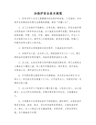 加热炉安全技术规程