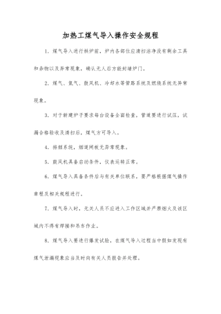 加热工煤气导入操作安全规程