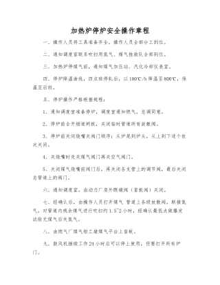 加热炉停炉安全操作规程