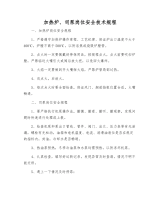 加热炉、司泵岗位安全技术规程