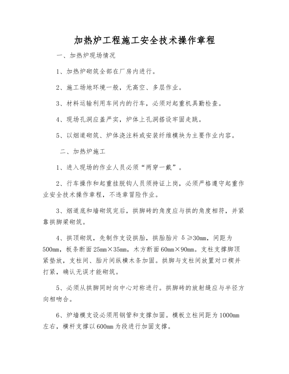 加热炉工程施工安全技术操作规程_第1页