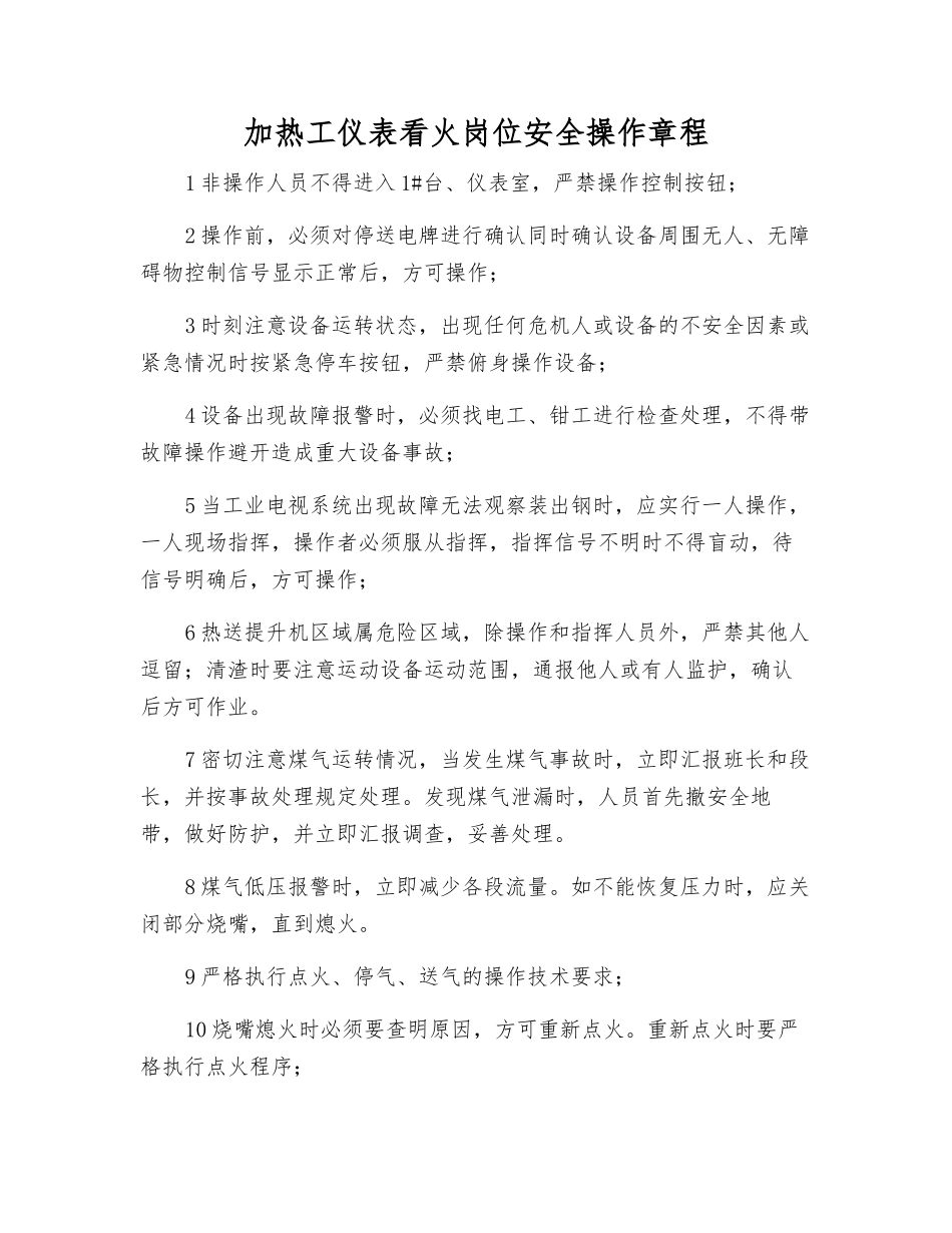 加热工仪表看火岗位安全操作规程_第1页