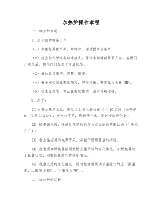 加热炉操作规程