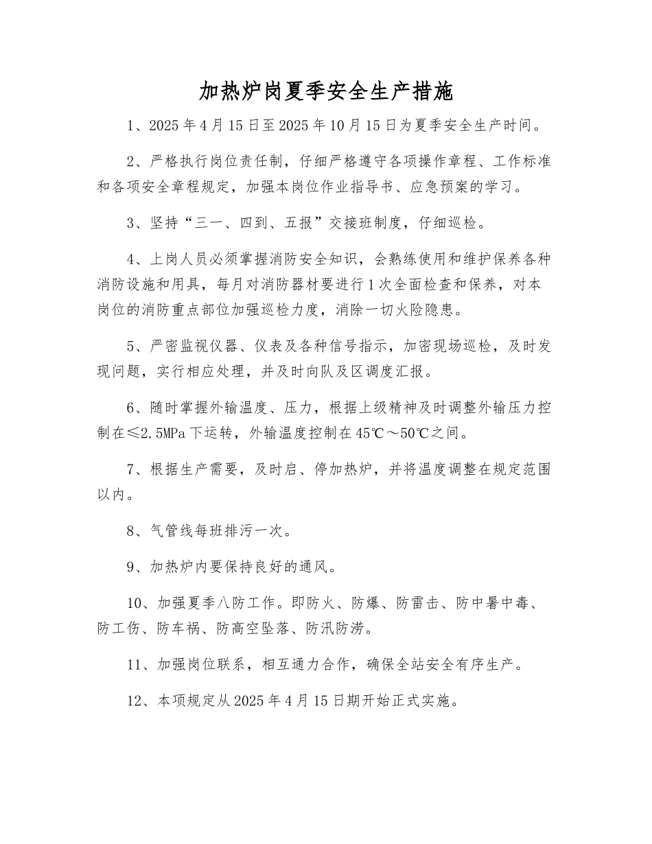 加热炉岗夏季安全生产措施_第1页