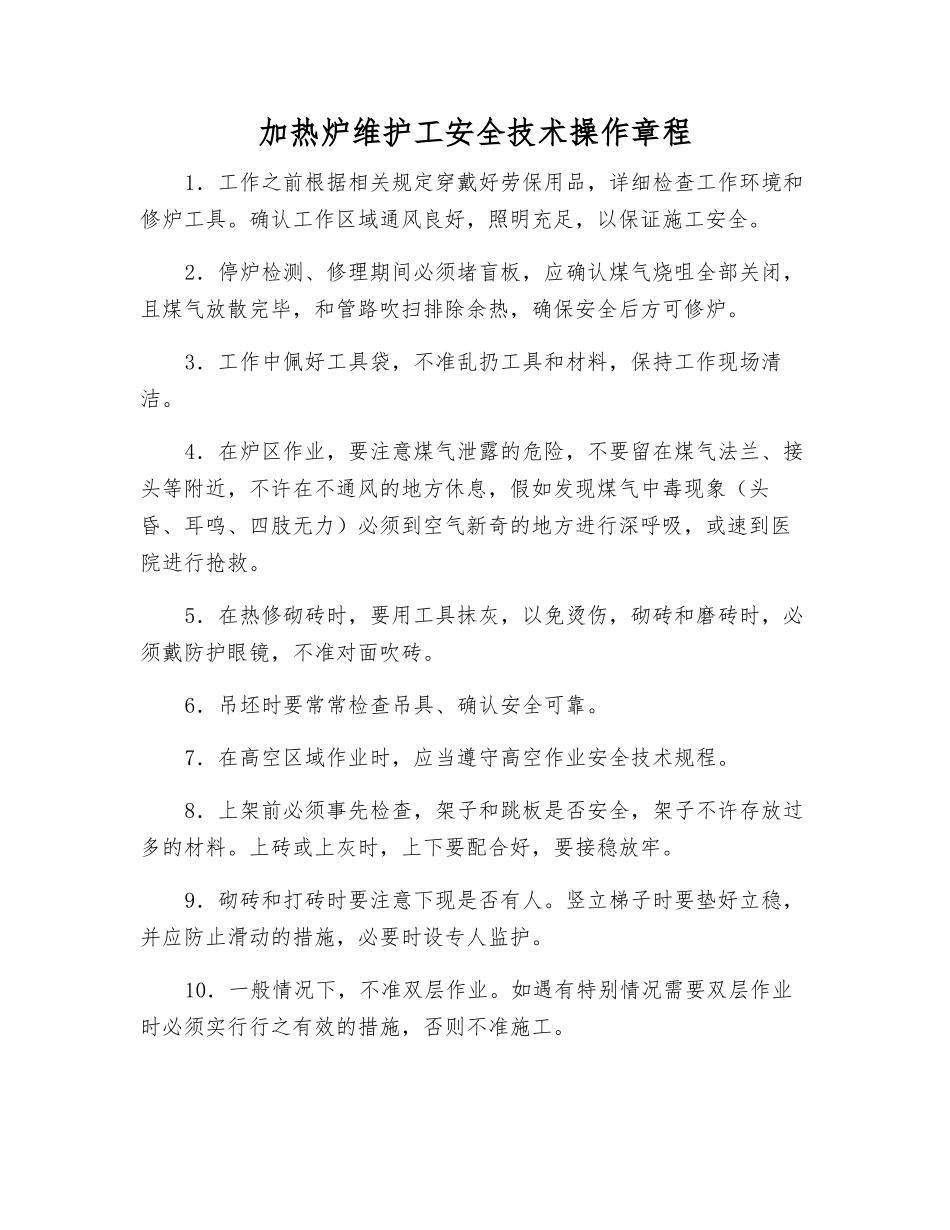 加热炉维护工安全技术操作规程_第1页