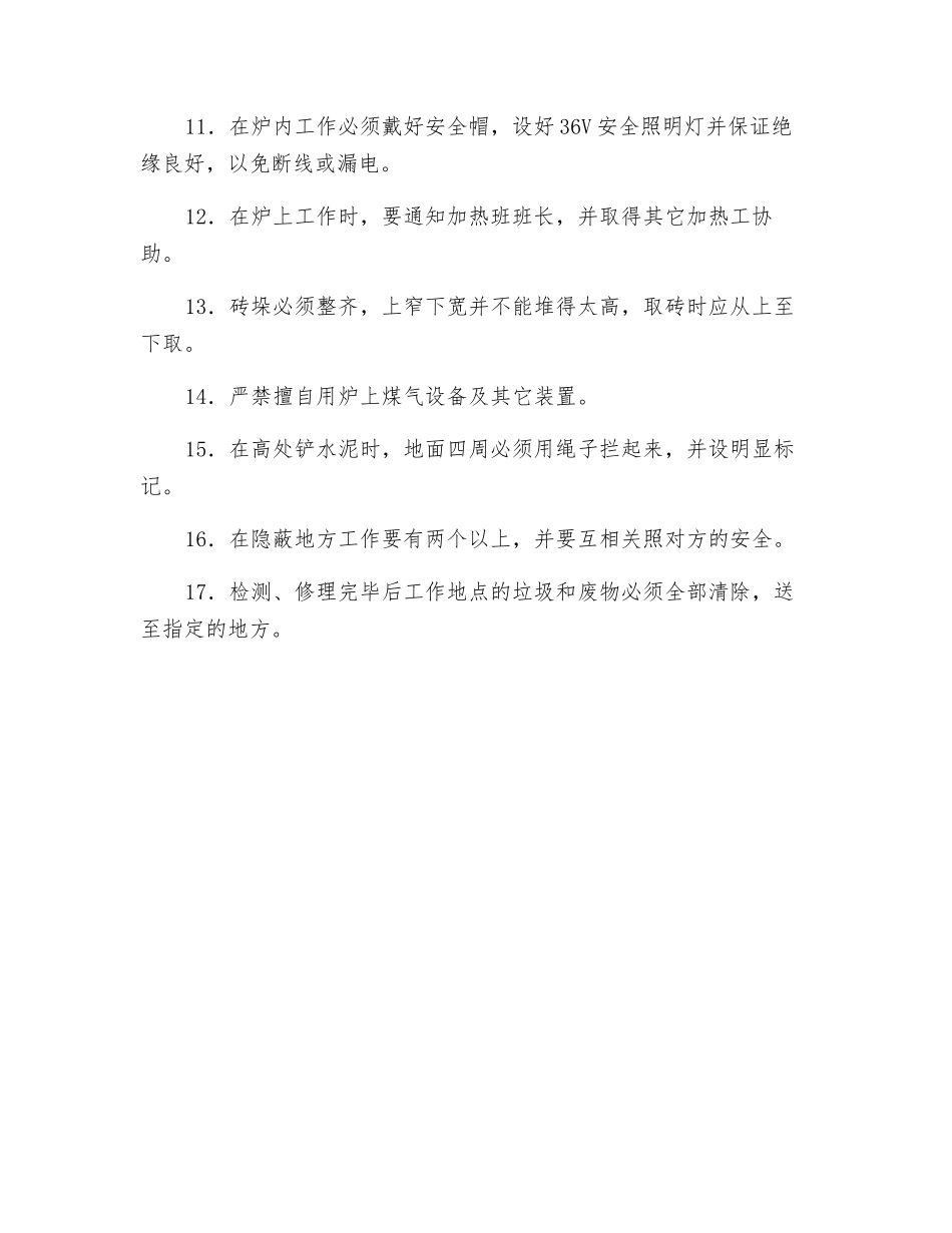 加热炉维护工安全技术操作规程_第2页