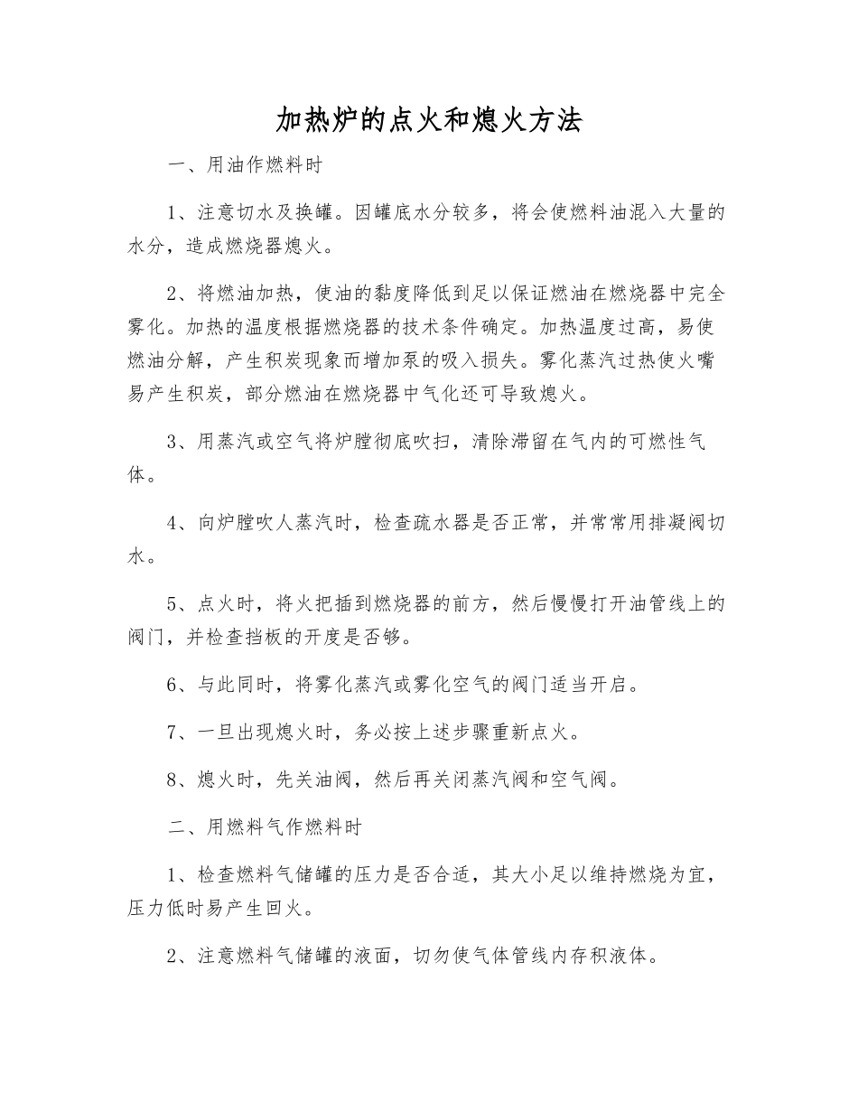 加热炉的点火和熄火方法_第1页
