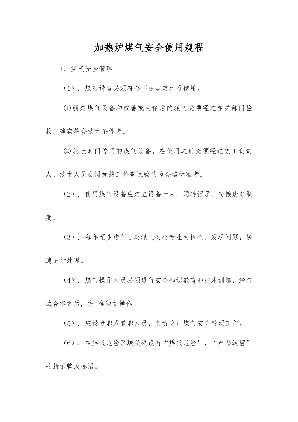 加热炉煤气安全使用规程_第1页