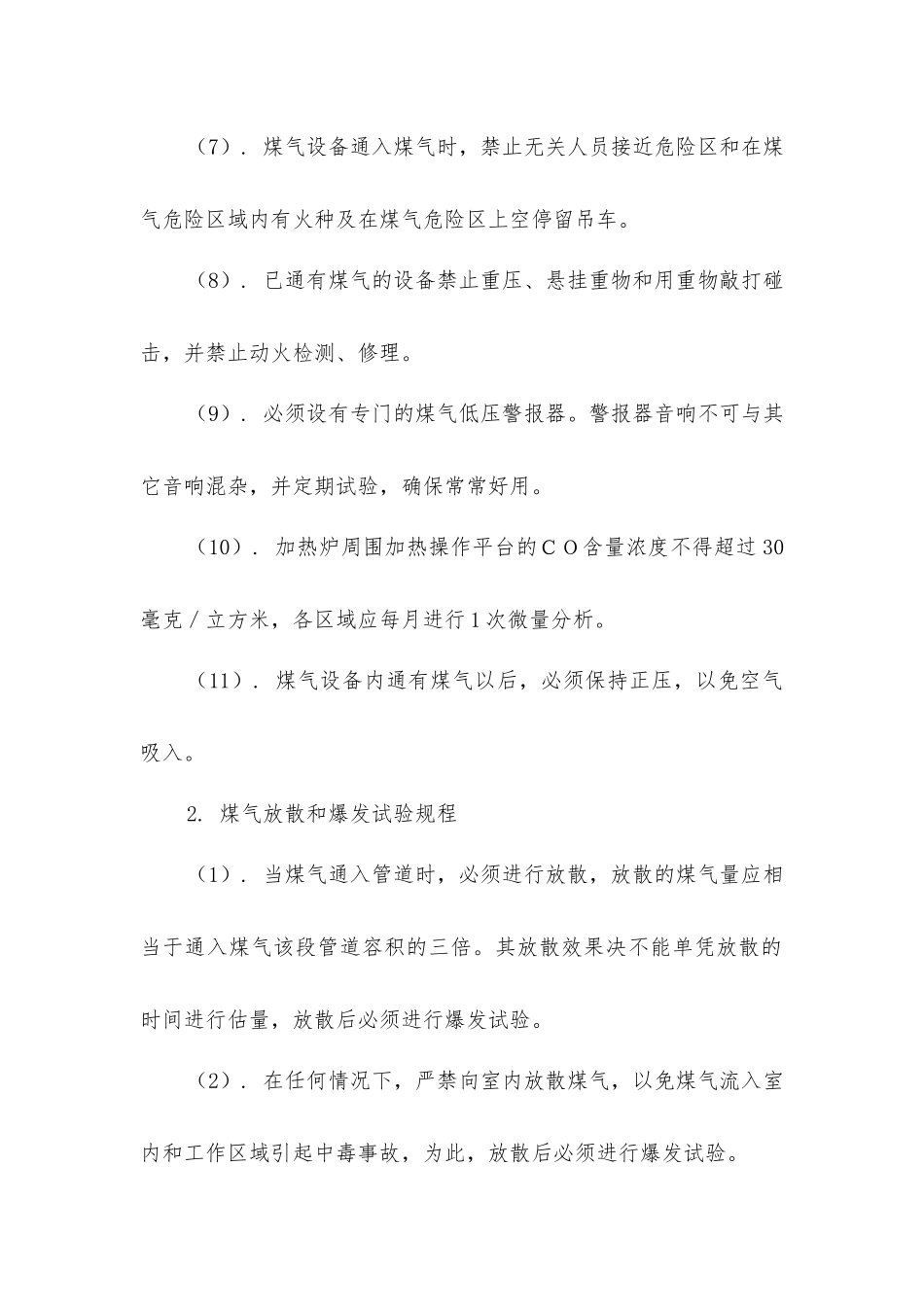 加热炉煤气安全使用规程_第2页
