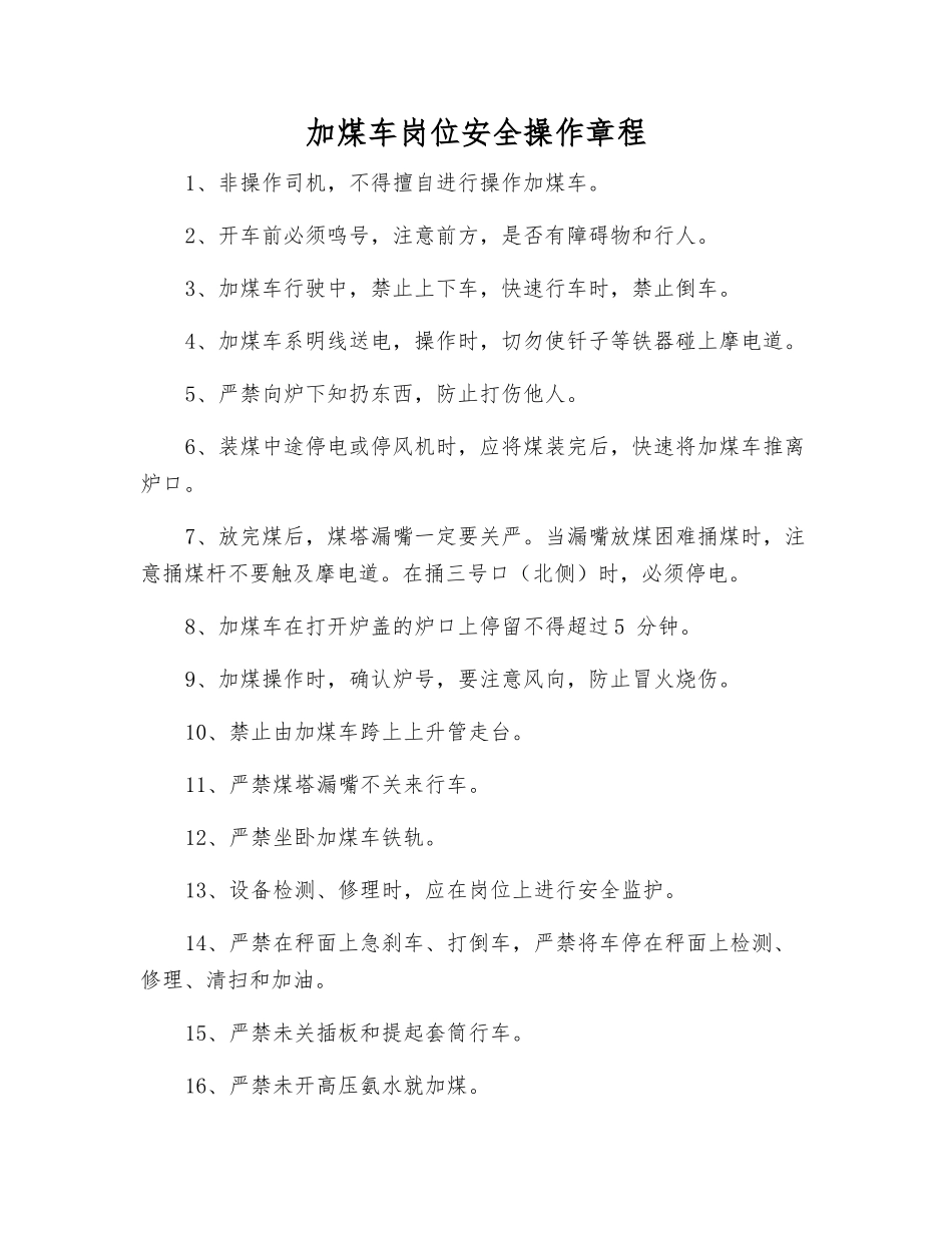加煤车岗位安全操作规程_第1页