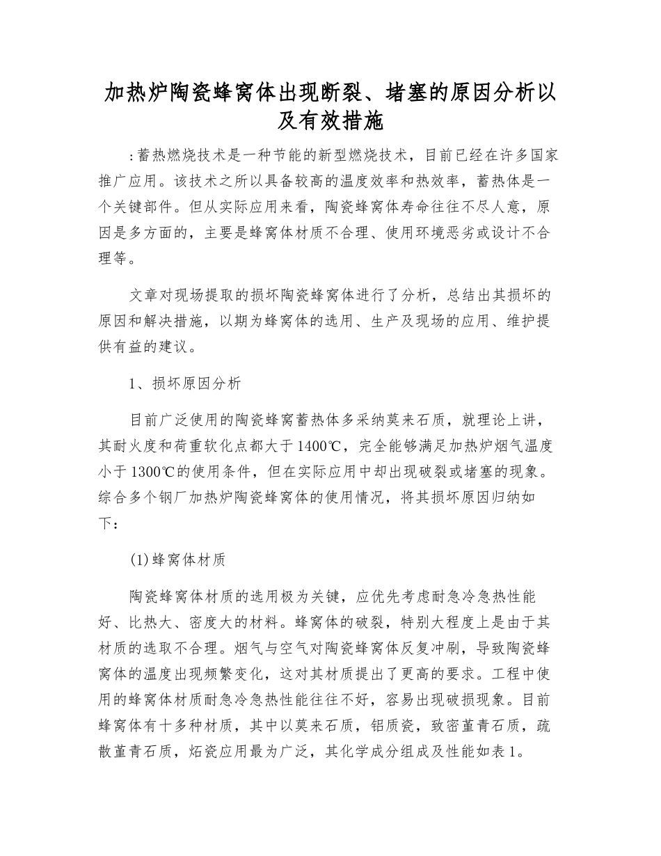加热炉陶瓷蜂窝体出现断裂、堵塞的原因分析以及有效措施_第1页