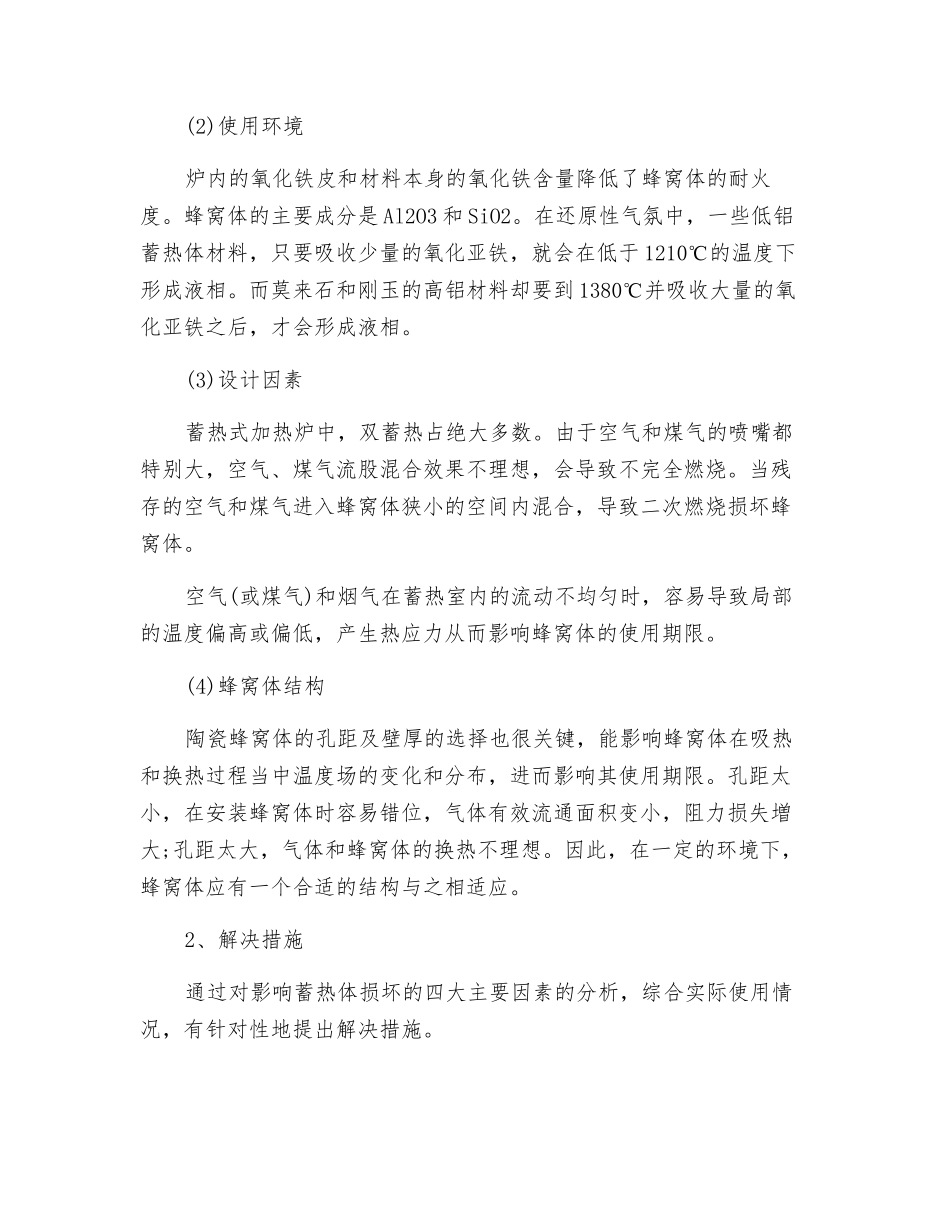加热炉陶瓷蜂窝体出现断裂、堵塞的原因分析以及有效措施_第2页