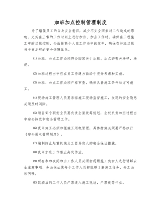 加班加点控制管理制度