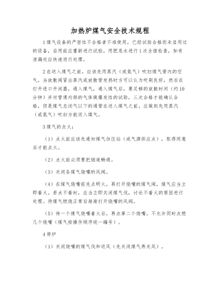 加热炉煤气安全技术规程