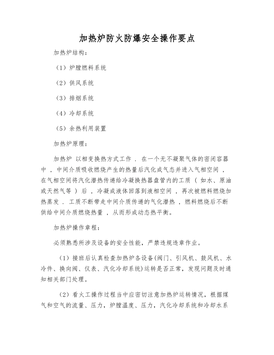 加热炉防火防爆安全操作要点_第1页