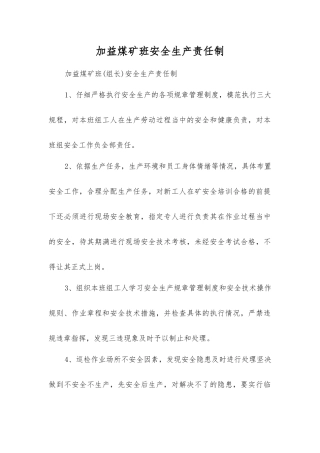 加益煤矿班安全生产责任制