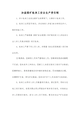 加益煤矿检身工安全生产责任制