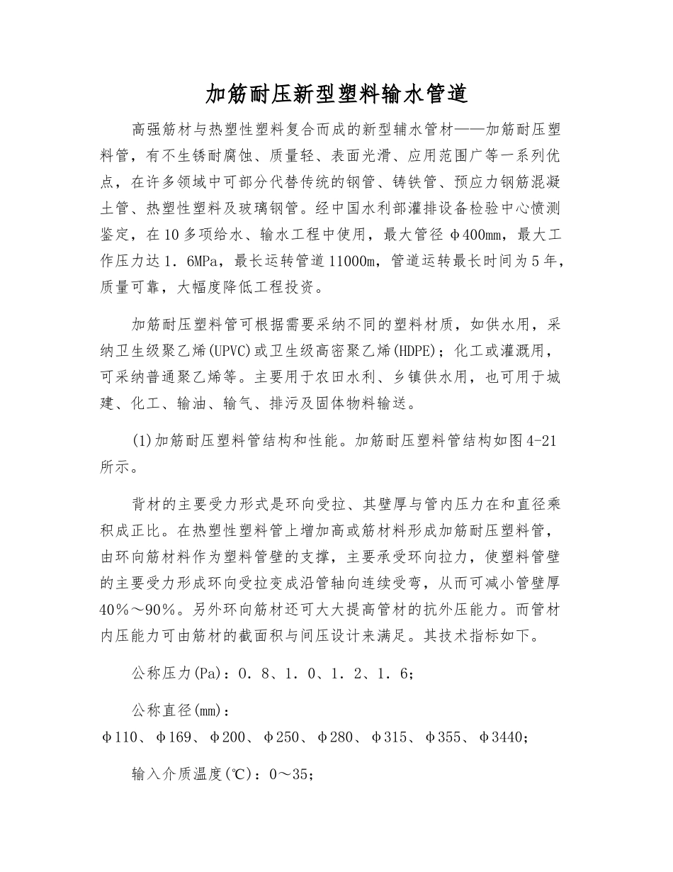 加筋耐压新型塑料输水管道_第1页