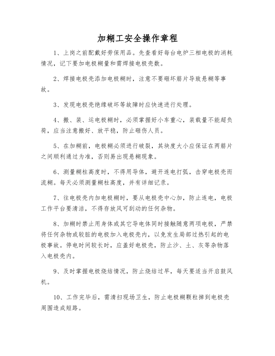 加糊工安全操作规程_第1页