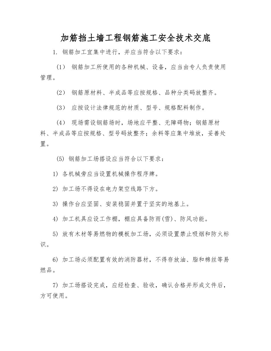加筋挡土墙工程钢筋施工安全技术交底_第1页