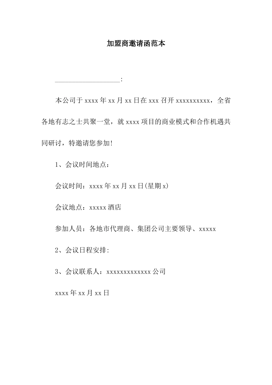 加盟商邀请函范本_第1页