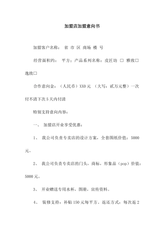 加盟店加盟意向书
