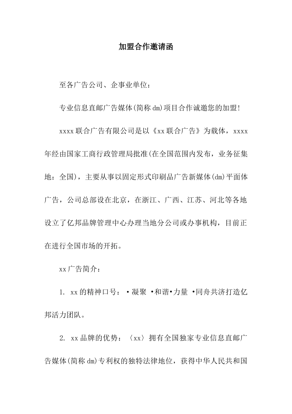 加盟合作邀请函_第1页