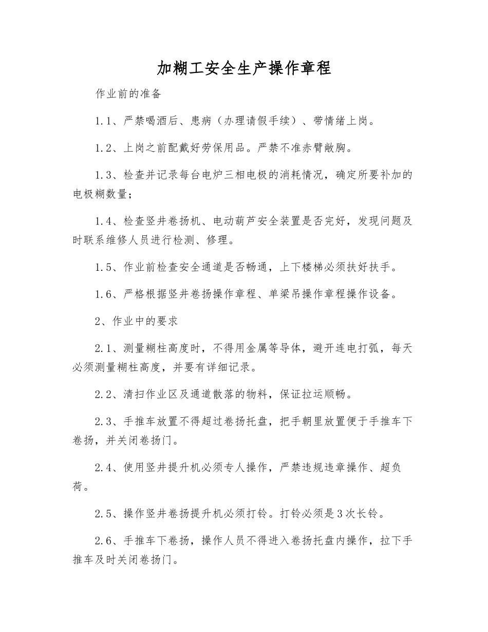 加糊工安全生产操作规程_第1页