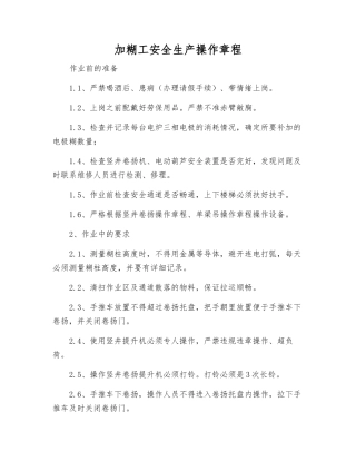 加糊工安全生产操作规程