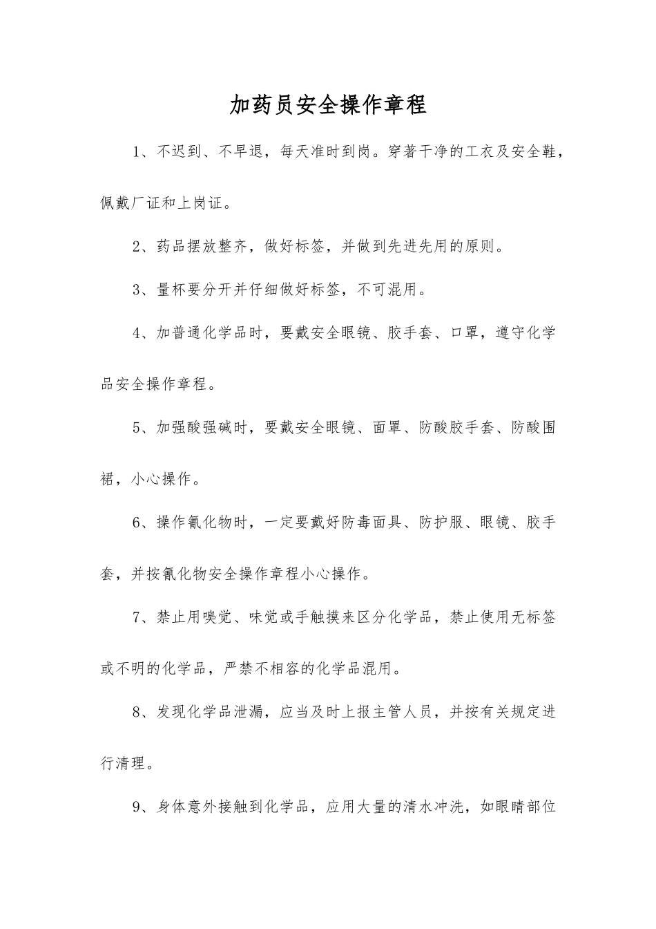加药员安全操作规程_第1页
