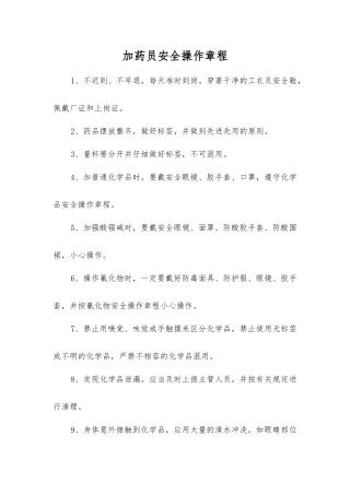 加药员安全操作规程