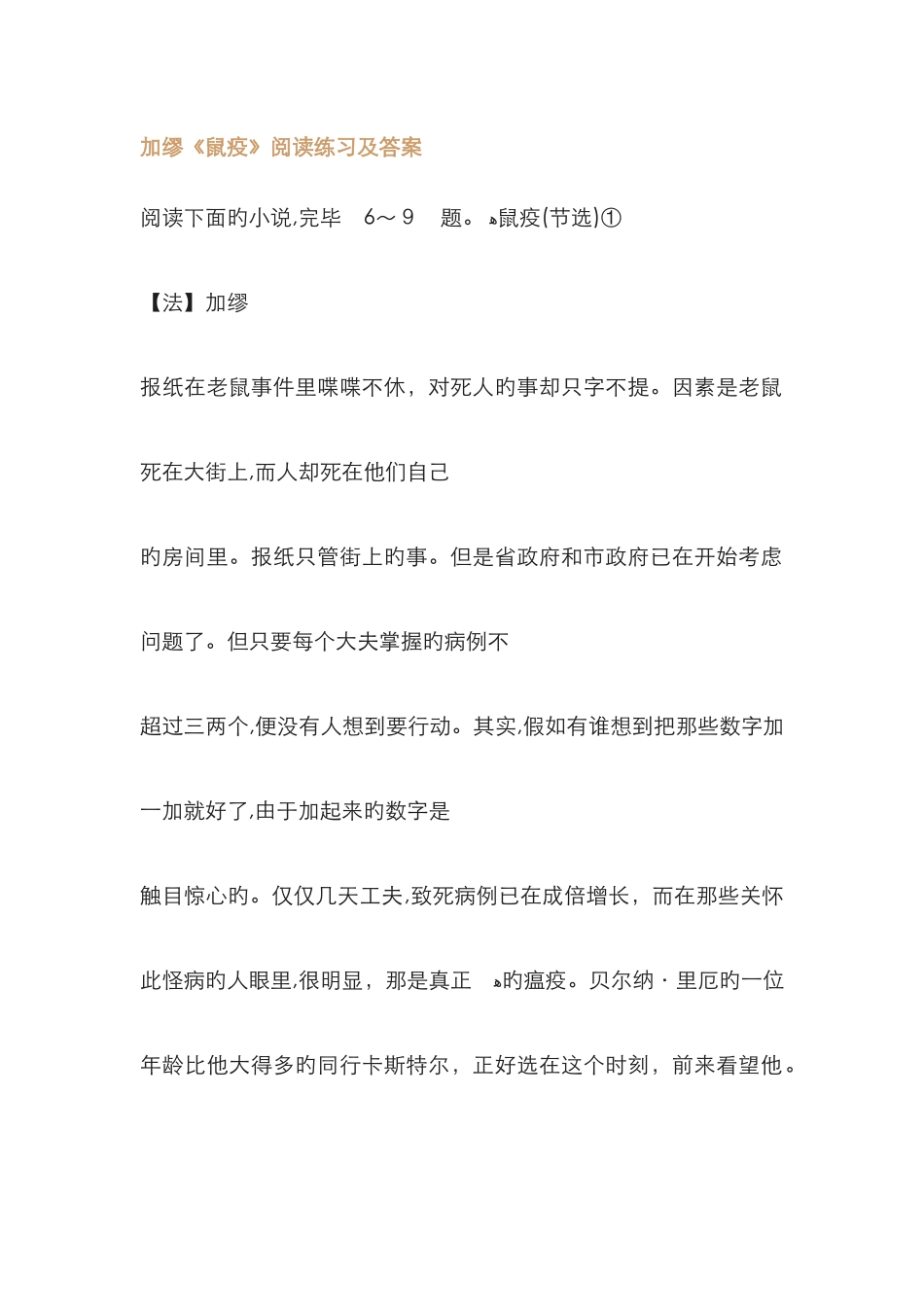 加缪《鼠疫》阅读练习及答案_第1页
