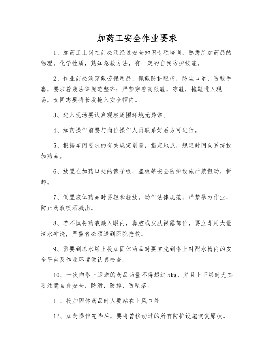 加药工安全作业要求_第1页