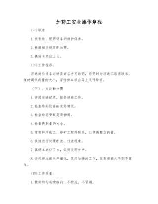加药工安全操作规程