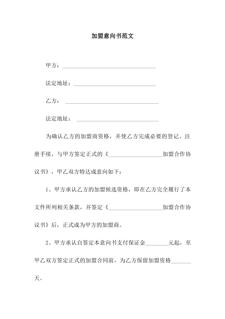 加盟意向书范文_第1页