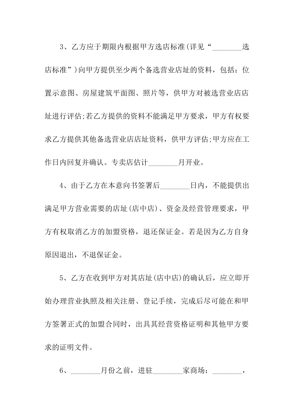 加盟意向书范文_第2页