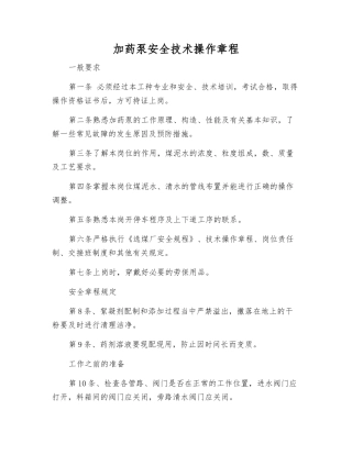 加药泵安全技术操作规程