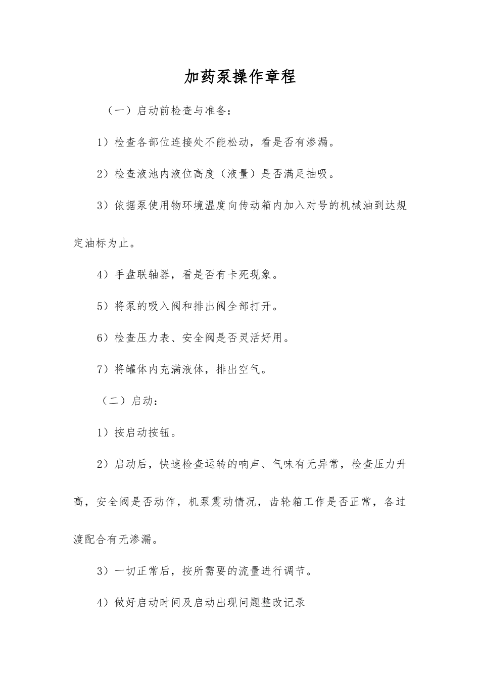 加药泵操作规程_第1页