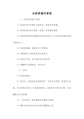 加药泵操作规程