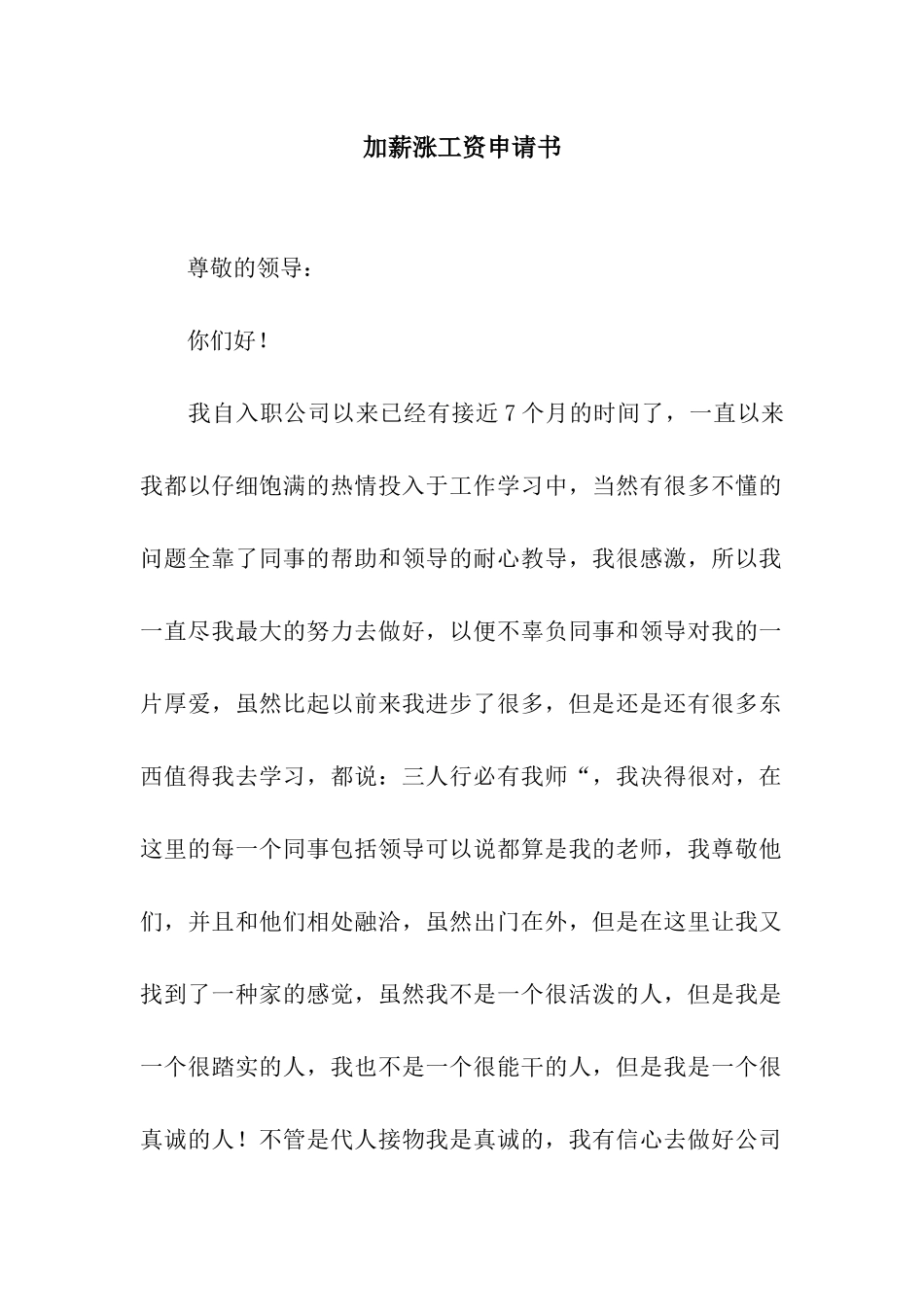 加薪涨工资申请书_第1页