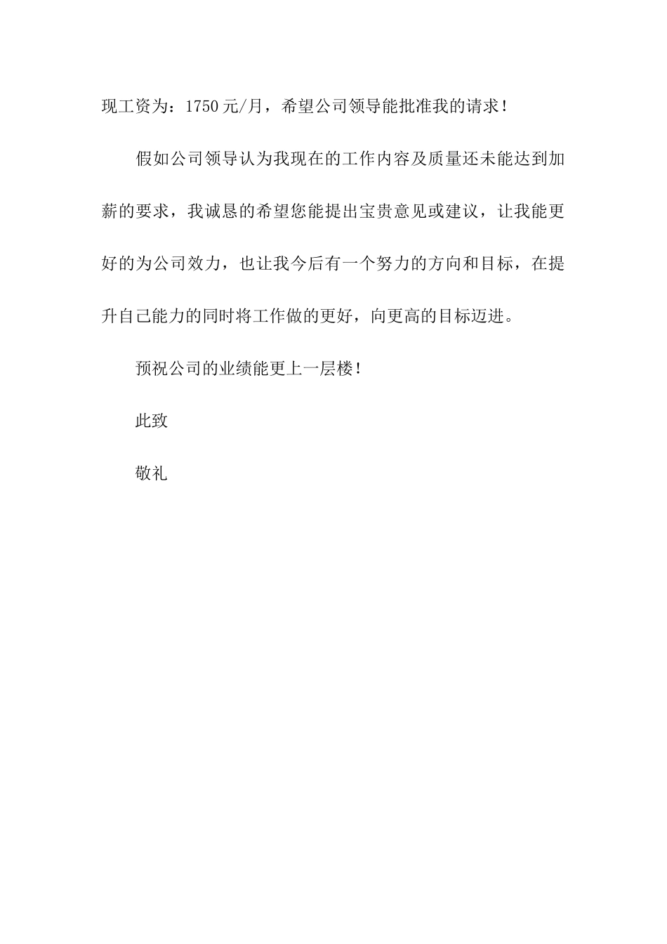 加薪涨工资申请书_第3页