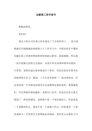 加薪涨工资申请书