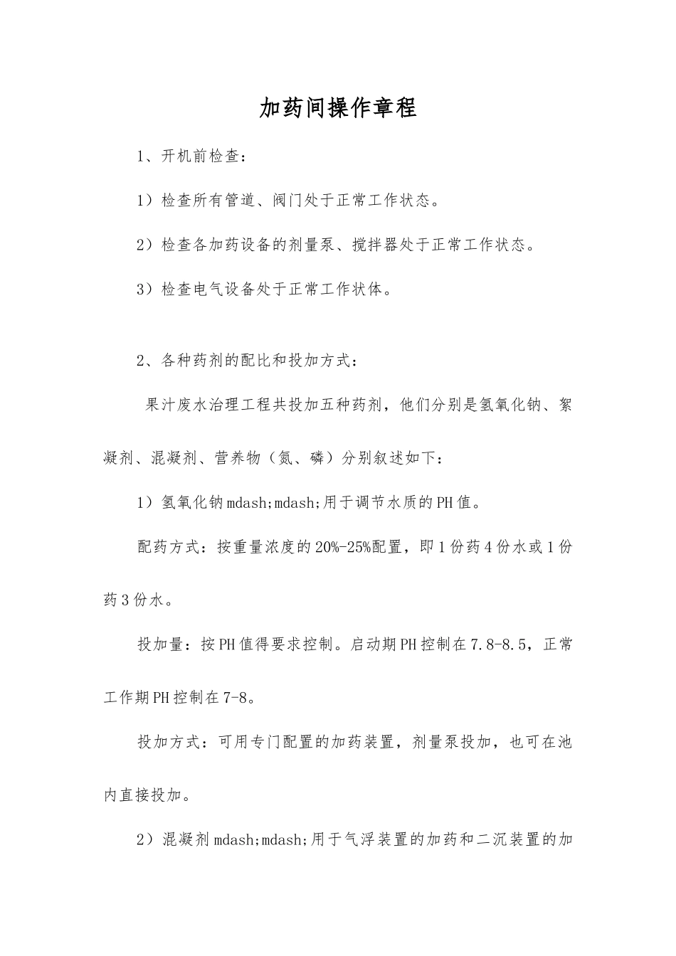 加药间操作规程_第1页