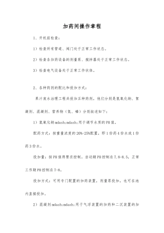 加药间操作规程