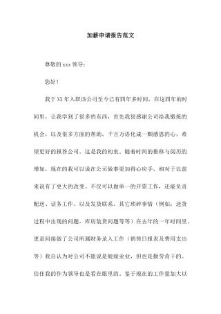 加薪申请报告范文