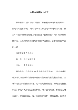 加薪申请报告怎么写