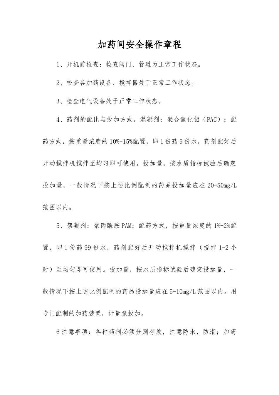加药间安全操作规程_第1页