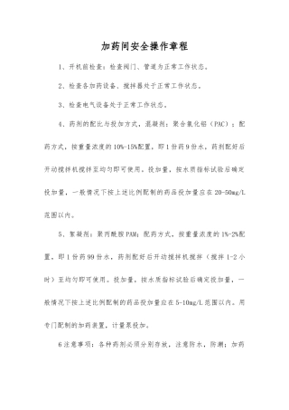 加药间安全操作规程