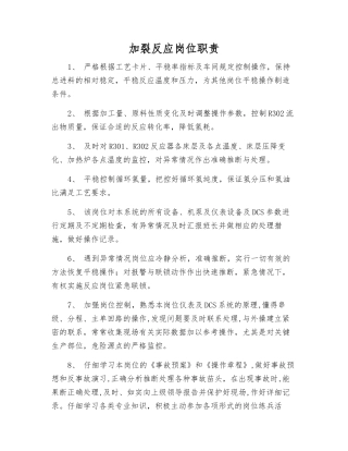 加裂反应岗位职责