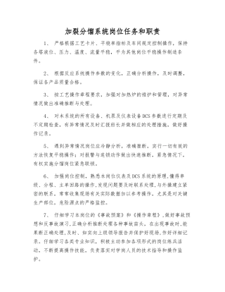 加裂分馏系统岗位任务和职责